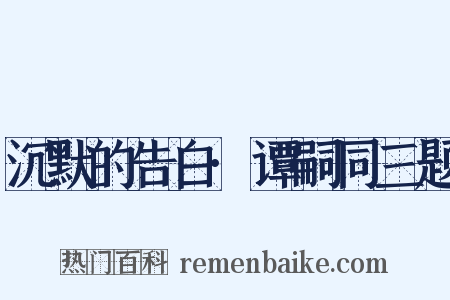 沉默的告白·谭嗣同三题是什么意思的图片